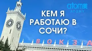 На что я живу в Сочи? Чем занимаюсь?