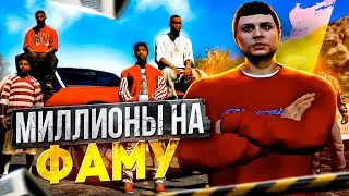 ТРАЧУ МИЛЛИОНЫ НА ФАМУ в GTA 5 RP ПУТЬ до МИЛЛИАРДА на MAJESTIC RP