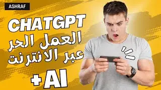 العمل الحر والذكاء الاصطناعي ChatGPT احصل على اول وظيفة اونلاين