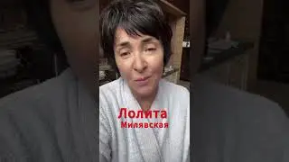 Лолита  Милявская о концертах