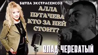 Алла Пугачева. Кто за ней стоит?