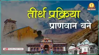 तीर्थ प्रक्रिया प्राणवान बने | Teerth Prakriya Pranavan Bane | Rishi Chintan Youtube Channel