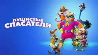 Пушистые спасатели /2020/ фэнтезийный мультфильм HD