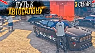 ПУТЬ БОМЖЕЙ к АВТОСАЛОНУ. 3 СЕРИЯ.  MAJESTIC RP GTA 5 RP / МАДЖЕСТИК ГТА 5 РП