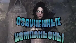 [Skyrim] {Моды на озвученных компаньонов}