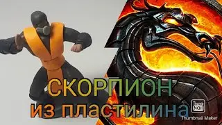 как слепить скорпиона mortal kombat