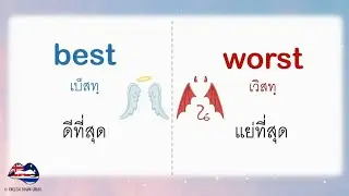 ฝึกพูด-จำคำศัพท์คู่ตรงข้าม ใช้บ่อย