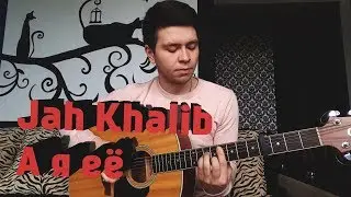 Jah Khalib - А я её (Вадим Тикот cover - гитара)