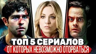 ТОП 5 Захватывающих СЕРИАЛОВ которые цепляют с первой серии