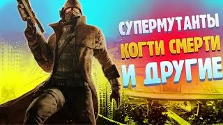 FALLOUT NEW VEGAS | №6 | СУПЕРМУТАНТЫ, КОГТИ СМЕРТИ И ДРУГИЕ | Quad HD | 1440p