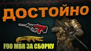 ОБЗОР - F90 MBR / ЛУЧШЕЕ СБОРНОЕ ОРУЖИЕ? / НАСКОЛЬКО ОНО АКТУАЛЬНО? / WARFACE ➡ ВАРФЕЙС