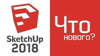 SketchUp 2018: Что нового?