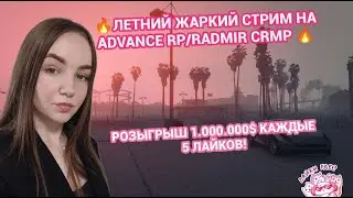 🌸ЛЕТНИЙ ЖАРКИЙ СТРИМ! ИГРАЕМ  НА ADVANCE RP / RADMIR CRMP🌸💵РОЗЫГРЫШИ  КАЖДЫЕ 5 ЛАЙКОВ💵