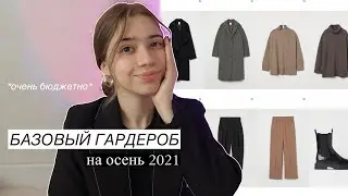 БАЗОВЫЙ ГАРДЕРОБ НА ОСЕНЬ С НУЛЯ / ОСЕНЬ 2021