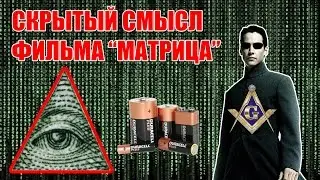 Скрытый смысл фильма 