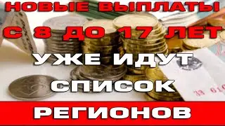 Перечисления новых выплат с 8 до 17 лет май 2022 Список регионов