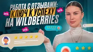 СЕКРЕТЫ УСПЕШНОЙ РАБОТЫ С ОТЗЫВАМИ! Как отзывы на Wildberries могут изменить ваш бизнес