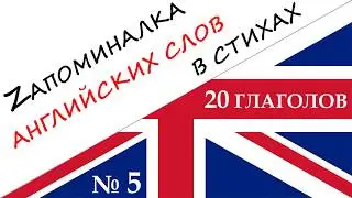 20 Английских глаголов - Запомнить быстро - Мнемотехника - Английский язык