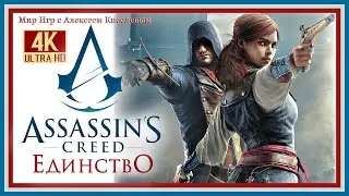 35# ASSASSIN'S CREED UNITY ЕДИНСТВО# РАЗЛОМ HELIX БАСТИЛИЯ# ВЫСШЕЕ СУЩЕСТВО# ПРОХОЖДЕНИЕ