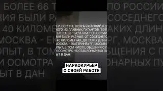 Перевозчик из Даркнета рассказывает о своей работе 