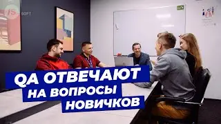 QA отвечают на вопросы новичков