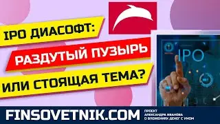 IPO Диасофт (DIAS): раздутый пузырь или стоящая тема?