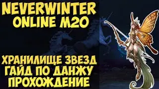 Хранилище Звёзд. Гайд-Прохождение Данжа | Neverwinter Online | M20