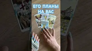 ЕГО ПЛАНЫ НА ВАС? ТАРО РАСКЛАД