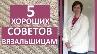 5 ХОРОШИХ СОВЕТОВ ВЯЗАЛЬЩИЦАМ. Как связать удобный свитер, кардиган, кофту. Вязальные секреты.