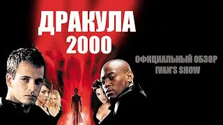 ДРАКУЛА 2000 ОФИЦИАЛЬНЫЙ ОБЗОР ОТ IVAN'S SHOW