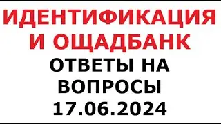 Идентификация и Ощадбанк. Ответы на вопросы. 17 июня 2024 г.