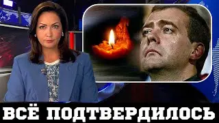 Печальные новости! Жена Медведева подтвердила…