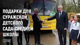 Подарки для Суражской детского сада-средней школы (2018)
