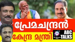 തരൂരല്ല പ്രേമചന്ദ്രൻ കേന്ദ്രമന്ത്രിയാകും?! | ABC MALAYALAM NEWS | ABC TALKS | 10-09-2024