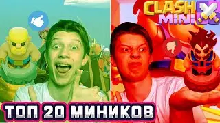 TIER-LIST В CLASH MINI! ТОП 20 ВСЕХ МИНИКОВ, КТО ЖЕ САМЫЙ ИМБОВЫЙ?!