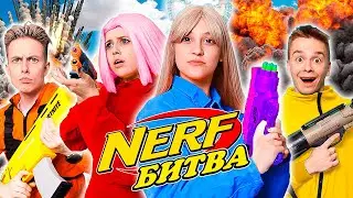 Самая ЭКСТРЕМАЛЬНАЯ БИТВА NERF с Друзьями!