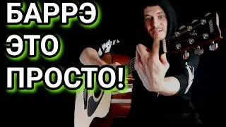 ЗАЖМИ БАРРЭ СЕГОДНЯ! ВСЁ ОЧЕНЬ ПРОСТО, как играть, зажать баррэ, барэ, баре