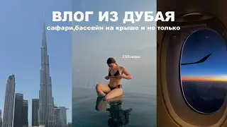 влог из Дубая | слишком дорого...