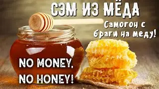 Самогон из мёда! Сэм из медовухи.