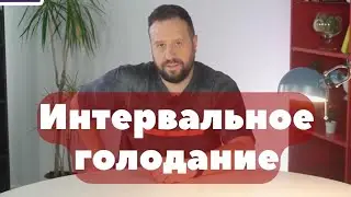 Интервальное голодание - сколько можно голодать?!