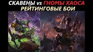 Скавены vs Гномы Хаоса Рейтинговые Бои Total War: WARHAMMER 3  [42]