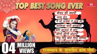 Top Best Dance Song Ever | दर्शको की विशेष मांग पर चुनिंदा गीतों को ले कर आये हैं #Rajasthani Songs