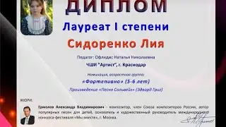 🏆Лауреат 1 степени - Лия Сидоренко, 6 лет! Международный конкурс 