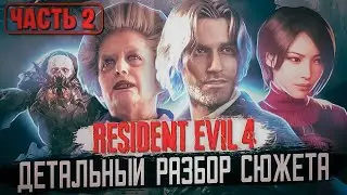 Resident Evil 4 Remake ДЕТАЛЬНЫЙ РАЗБОР СЮЖЕТА (часть 2)