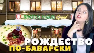 Что едят в Германии: Рождество в новом баварском ресторане SPATEN HAUS Grand в Москве 🥨