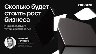 Сколько будет стоить рост бизнеса и как сделать его устойчивым вдолгую