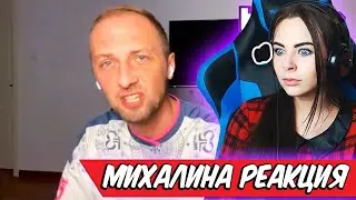 Михалина смотрит Топ Моменты с Twitch | отец пельменей , Реакция