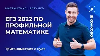 ЕГЭ 2022 по профильной математике. Тригонометрия с нуля + прототипы заданий 1 и 4