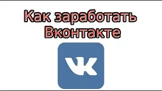 Как заработать В Контакте