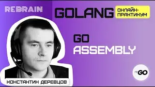 Golang by Rebrain: GO Assembly